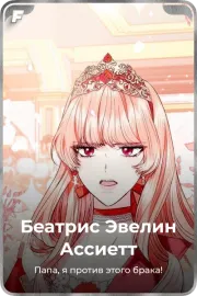 Беатрис Эвелин Ассиетт