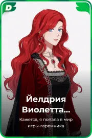 Йелдрия Виолетта Сесилия