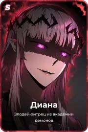 Диана