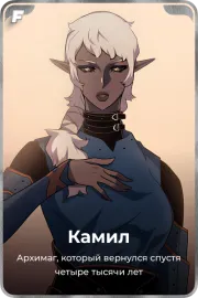 Камил