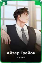 Айзер Грейон