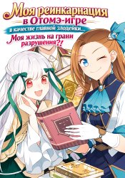 Otome Game no Hametsu Flag shika Nai Akuyaku Reijou ni Tensei shiteshimatta... Zettai Zetsumei! Hametsu Sunzen-hen