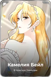 Камелия Бейл