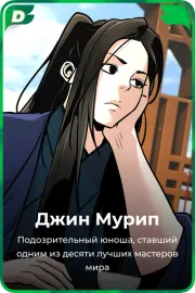 Джин Мурип