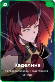 Каделина