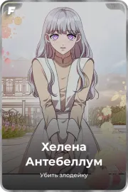 Хелена Антебеллум