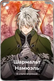 Шармальт Намюэль