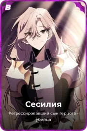 Сесилия