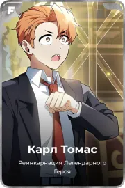 Карл Томас
