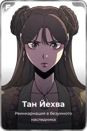 Тан Йехва