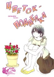 Hana wa Nisemono