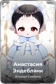 Анастасия Эндебланк