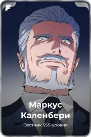 Маркус Каленбери