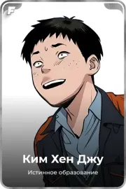 Ким Хeн Джу