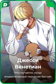 Джесси Венетиан