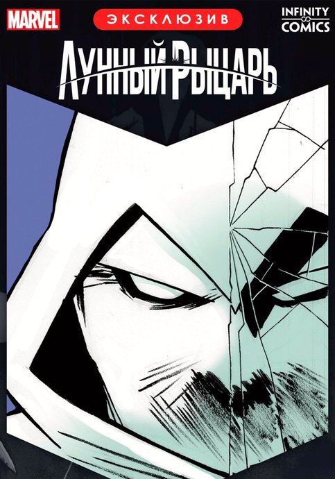 Лунный Рыцарь Infinity Comic Сводка