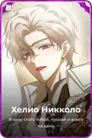 Хелио Никколо
