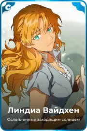 Линдиа Вайдхен