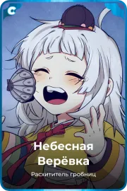 Небесная Верёвка