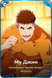 Му Джин