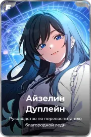Айзелин Дуплейн