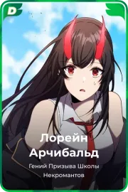 Лорейн Арчибальд