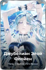 Джубелиан Элой Флойен