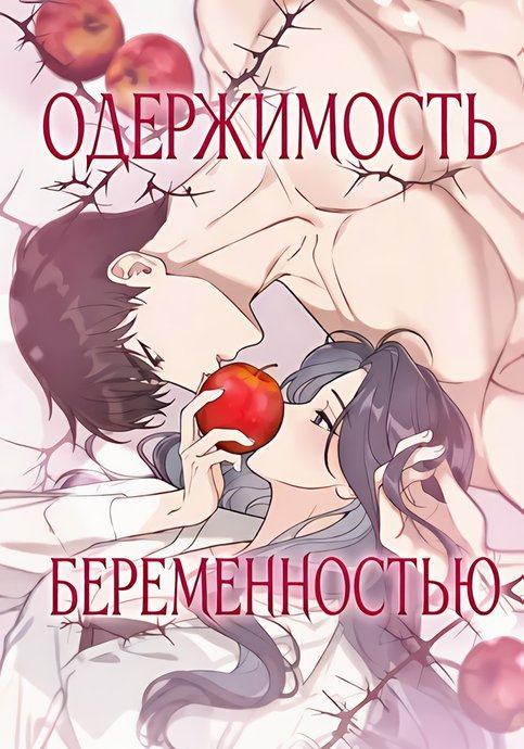 Одержимость беременностью