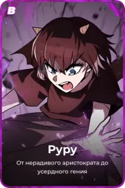 Руру