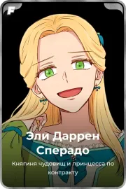 Эли Даррен Сперадо