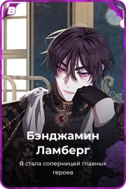 Бэнджамин Ламберг