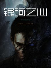 Yinhe Zhi Xin