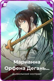 Марианна Орфена Дегань Педин