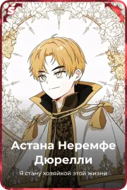 Астана Неремфе Дюрелли