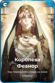 Королева Феанор