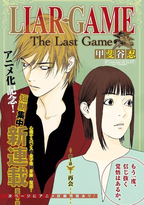 Liar game - THE Last Game