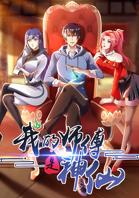 Wo de shifu shi shenxian