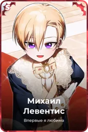 Михаил Левентис