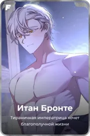 Итан Бронте