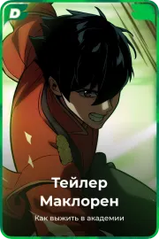 Тейлер Маклорен