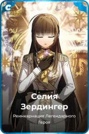 Селия Зердингер