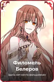 Филомель Белеров