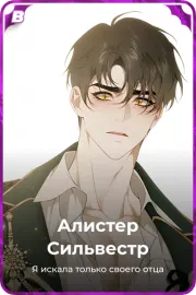 Алистер Сильвестр