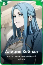 Алисия Хейнал
