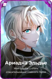 Ариадна Эльдье
