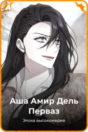 Аша Амир Дель Перваз