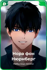 Нора фон Нюрнберг