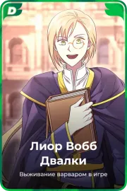 Лиор Вобб Двалки
