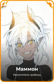 Маммон