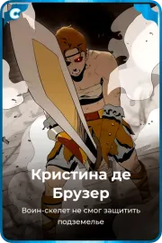 Кристина де Брузер